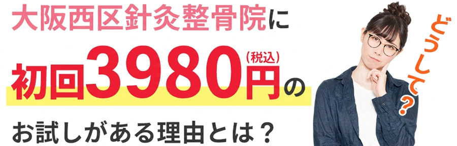 大阪西区針灸整骨院に初回限定のお試しがある理由